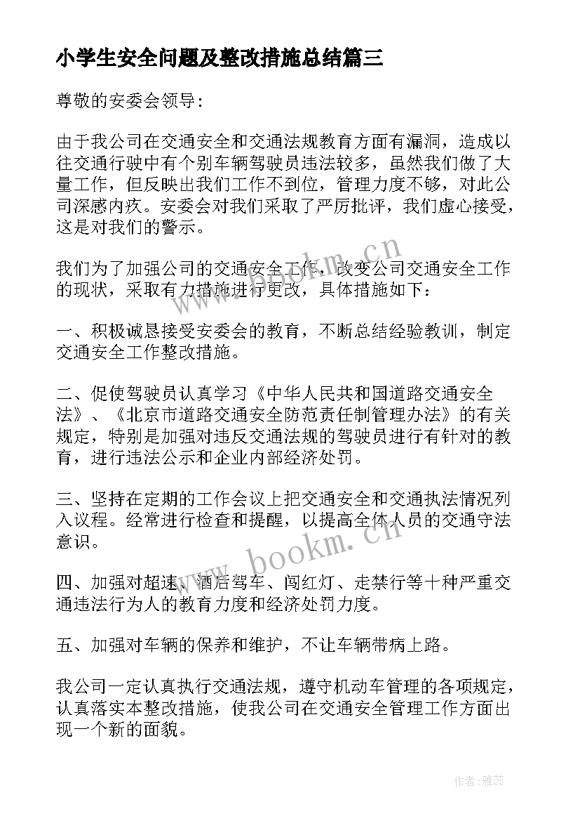 最新小学生安全问题及整改措施总结(优质5篇)