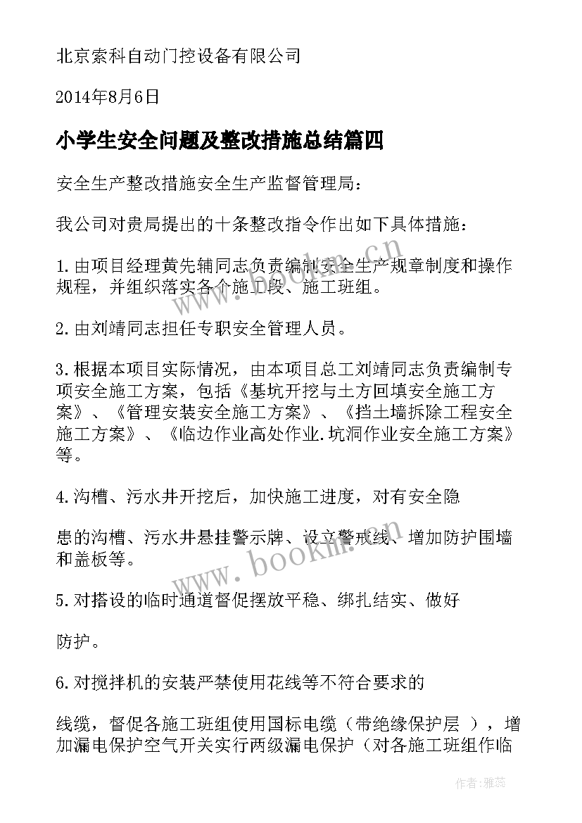 最新小学生安全问题及整改措施总结(优质5篇)