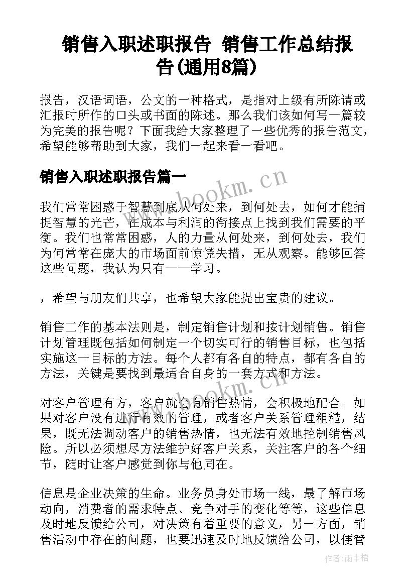 销售入职述职报告 销售工作总结报告(通用8篇)