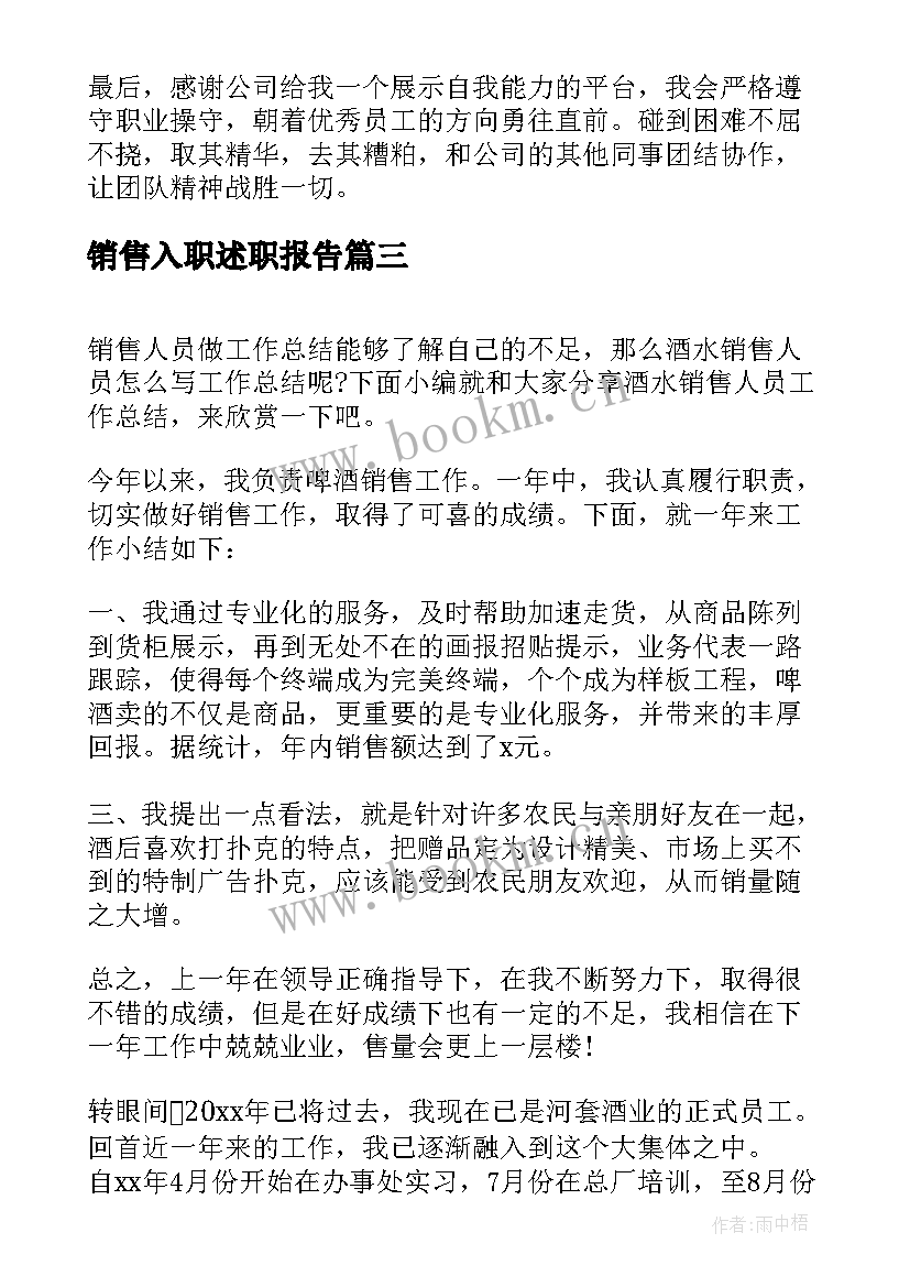 销售入职述职报告 销售工作总结报告(通用8篇)