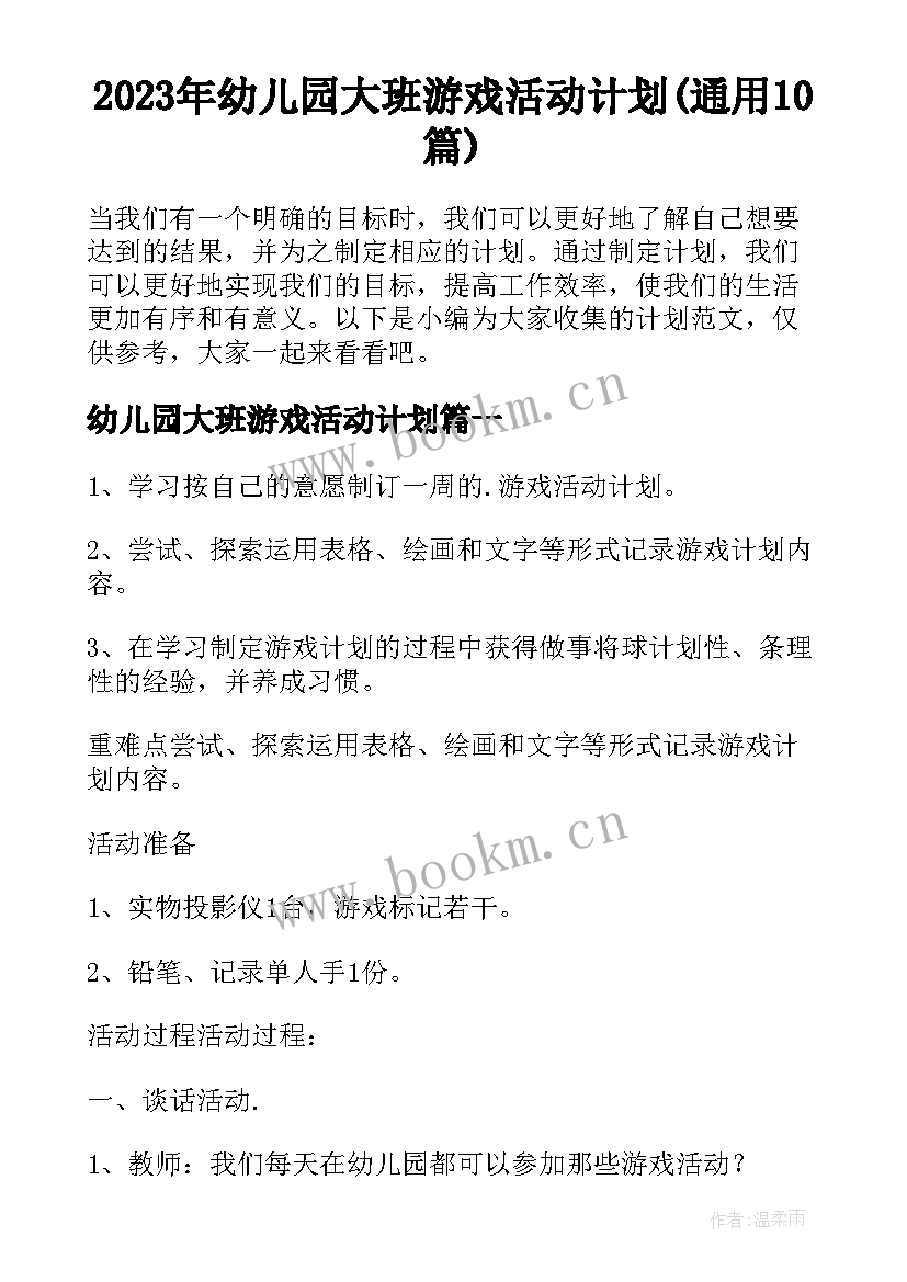 2023年幼儿园大班游戏活动计划(通用10篇)