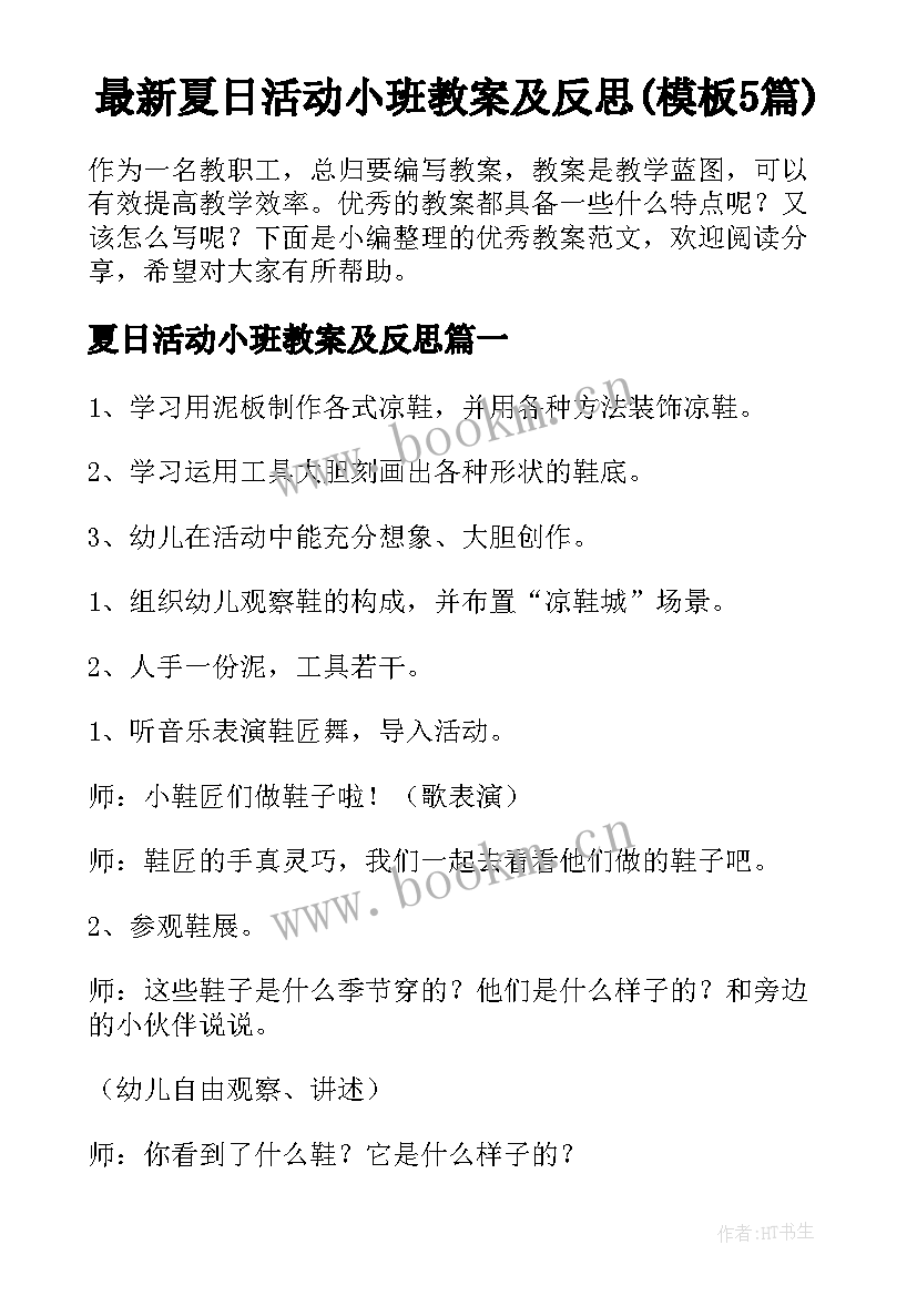 最新夏日活动小班教案及反思(模板5篇)