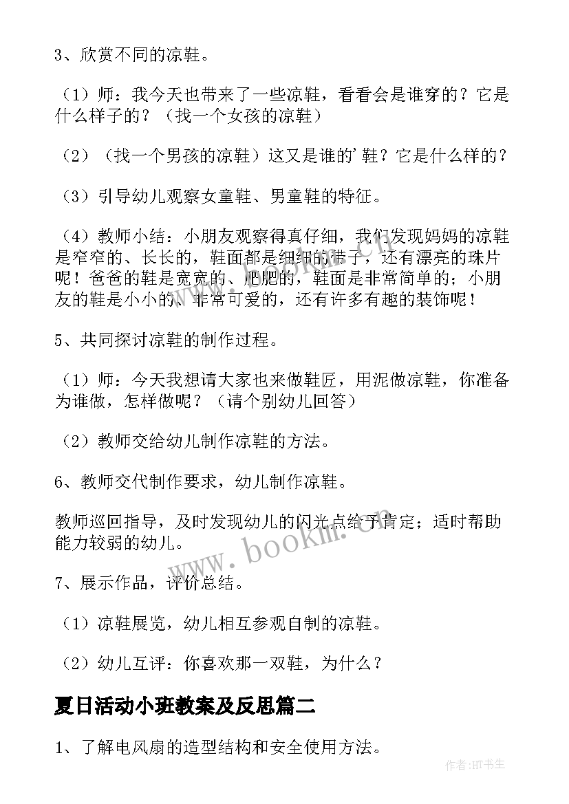 最新夏日活动小班教案及反思(模板5篇)