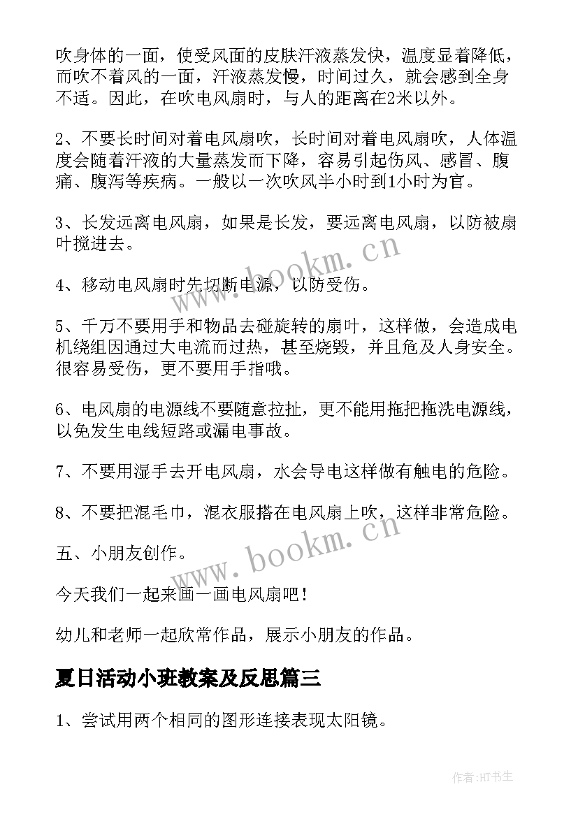 最新夏日活动小班教案及反思(模板5篇)