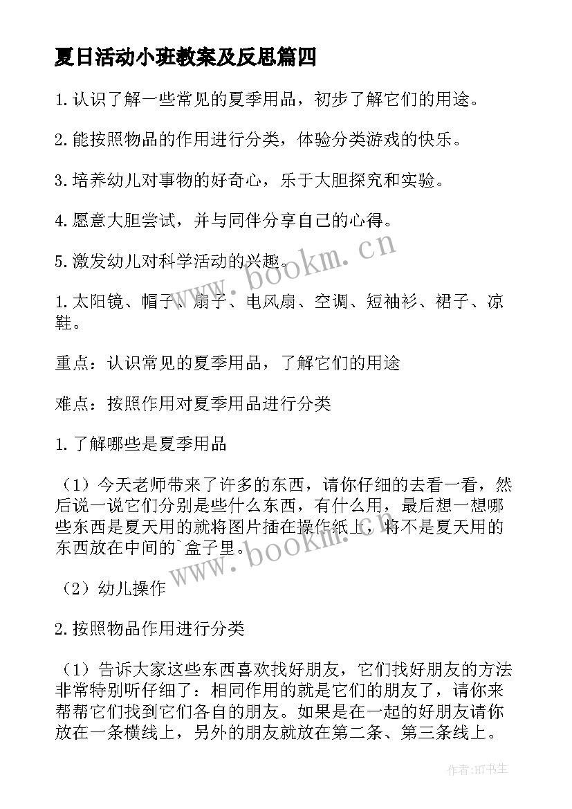 最新夏日活动小班教案及反思(模板5篇)