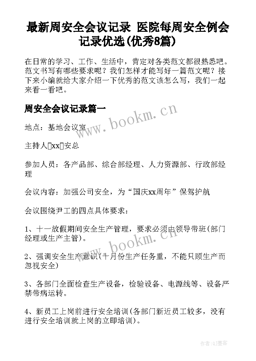 最新周安全会议记录 医院每周安全例会记录优选(优秀8篇)