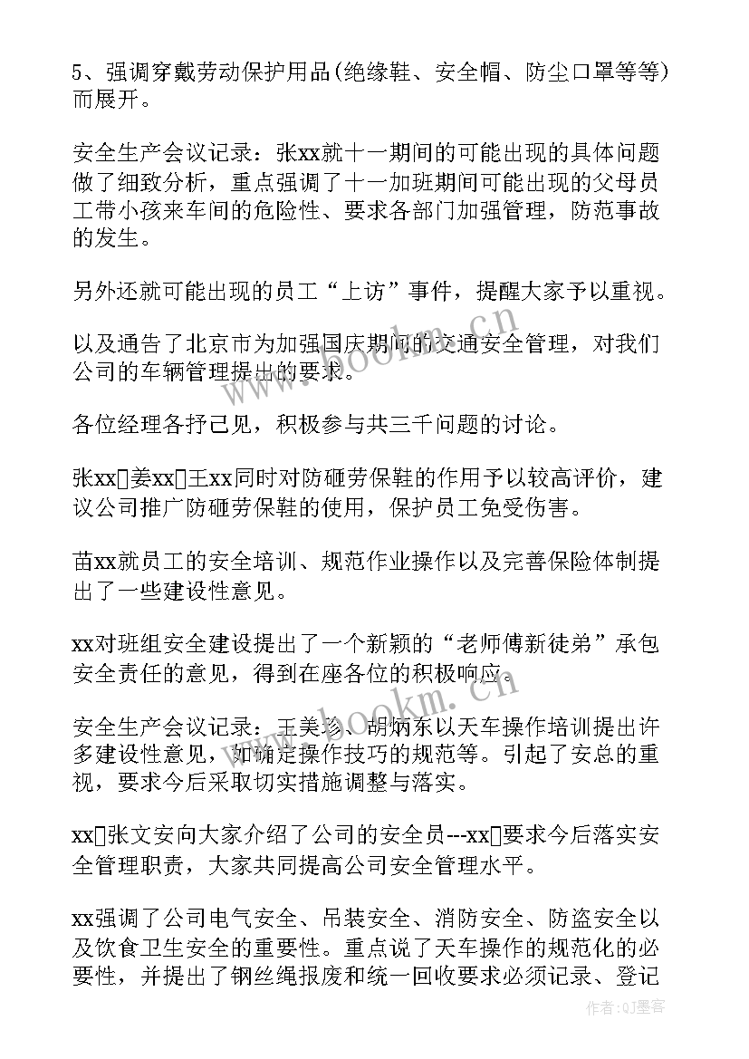 最新周安全会议记录 医院每周安全例会记录优选(优秀8篇)