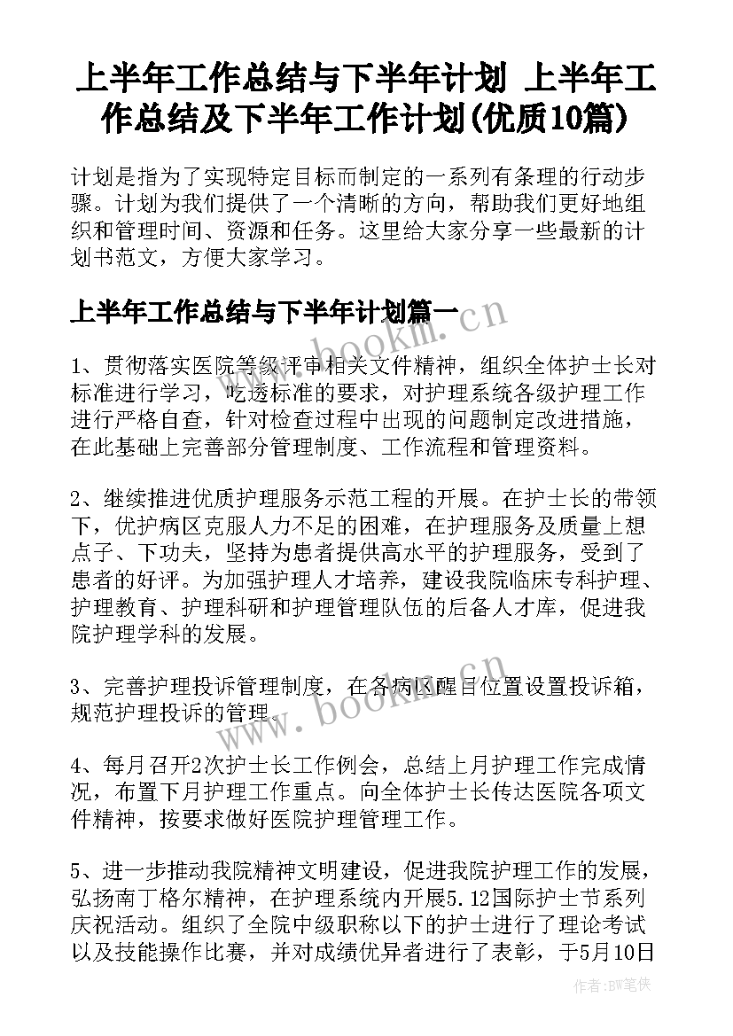 上半年工作总结与下半年计划 上半年工作总结及下半年工作计划(优质10篇)