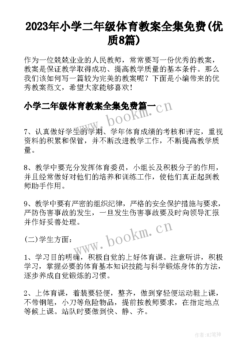 2023年小学二年级体育教案全集免费(优质8篇)