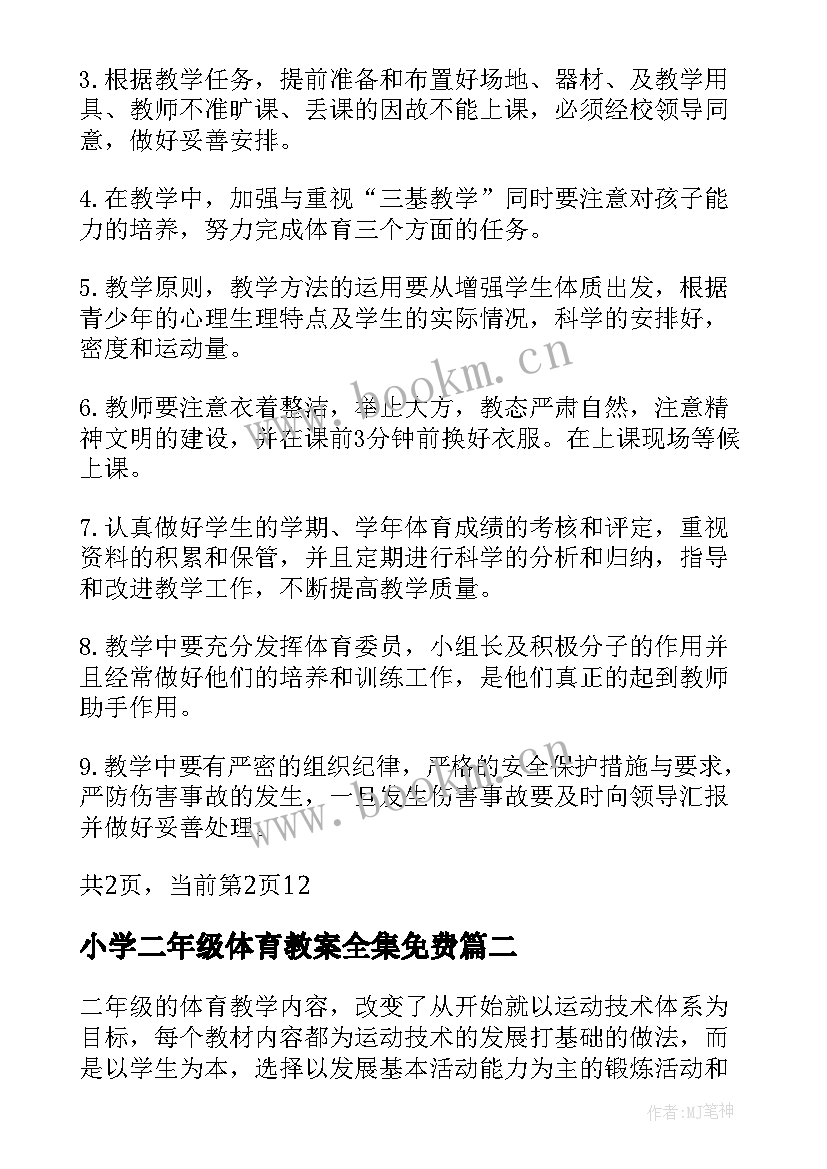 2023年小学二年级体育教案全集免费(优质8篇)