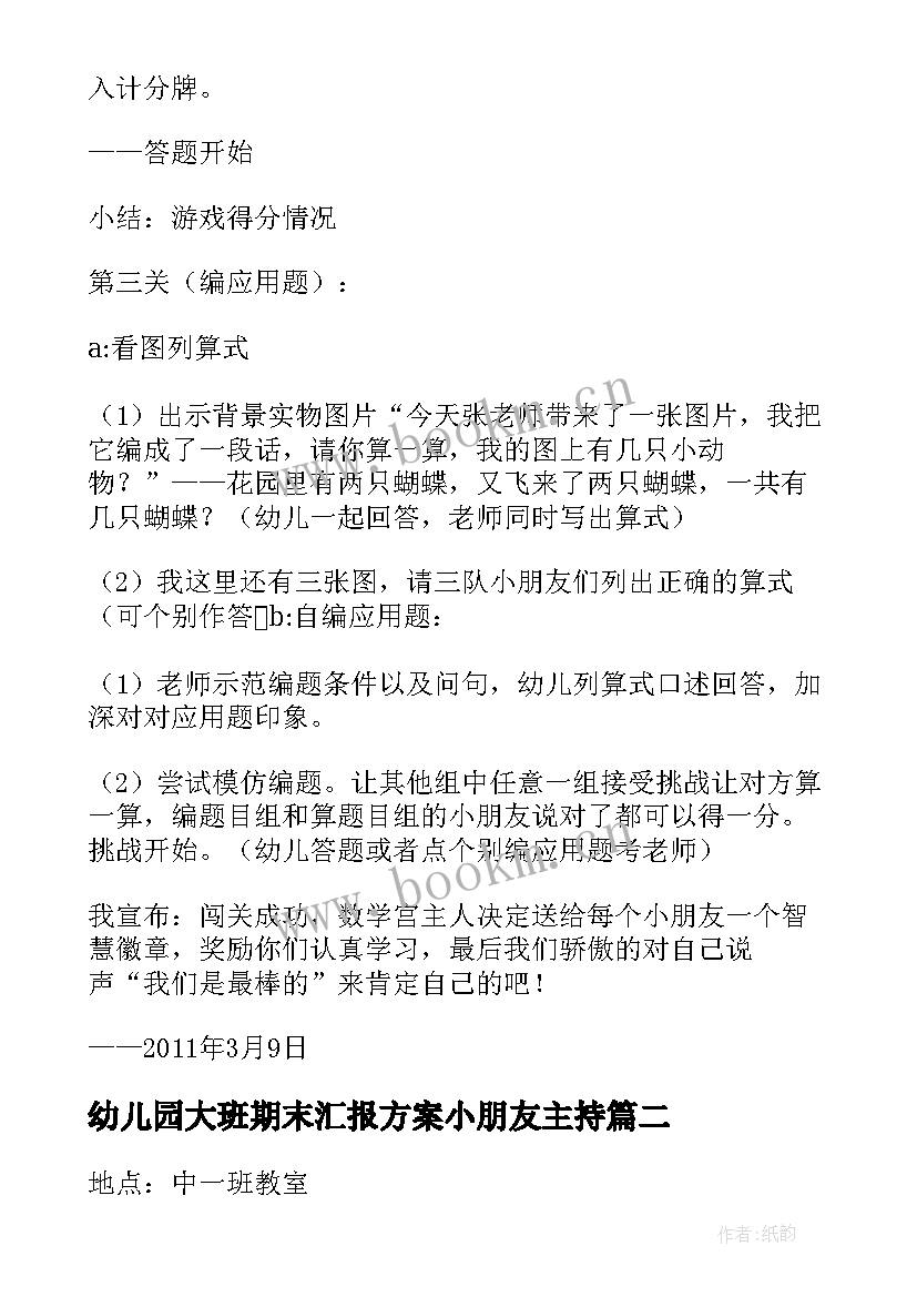 幼儿园大班期末汇报方案小朋友主持(大全5篇)