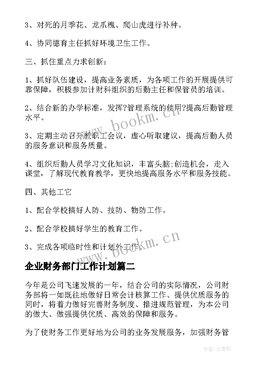 2023年企业财务部门工作计划(精选8篇)