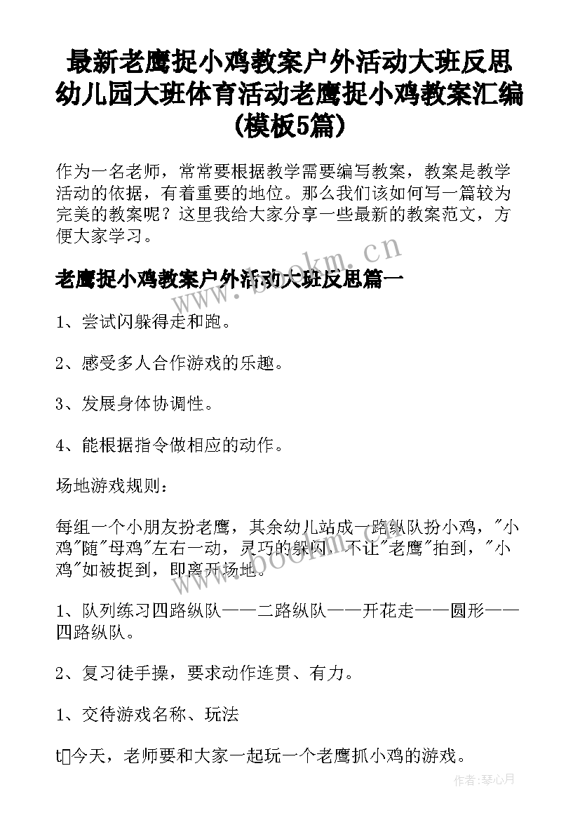 最新老鹰捉小鸡教案户外活动大班反思 幼儿园大班体育活动老鹰捉小鸡教案汇编(模板5篇)