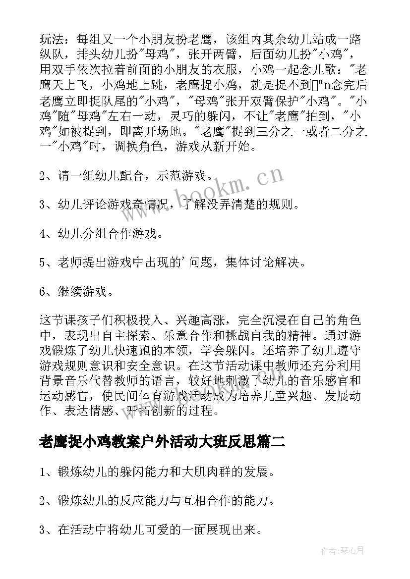 最新老鹰捉小鸡教案户外活动大班反思 幼儿园大班体育活动老鹰捉小鸡教案汇编(模板5篇)