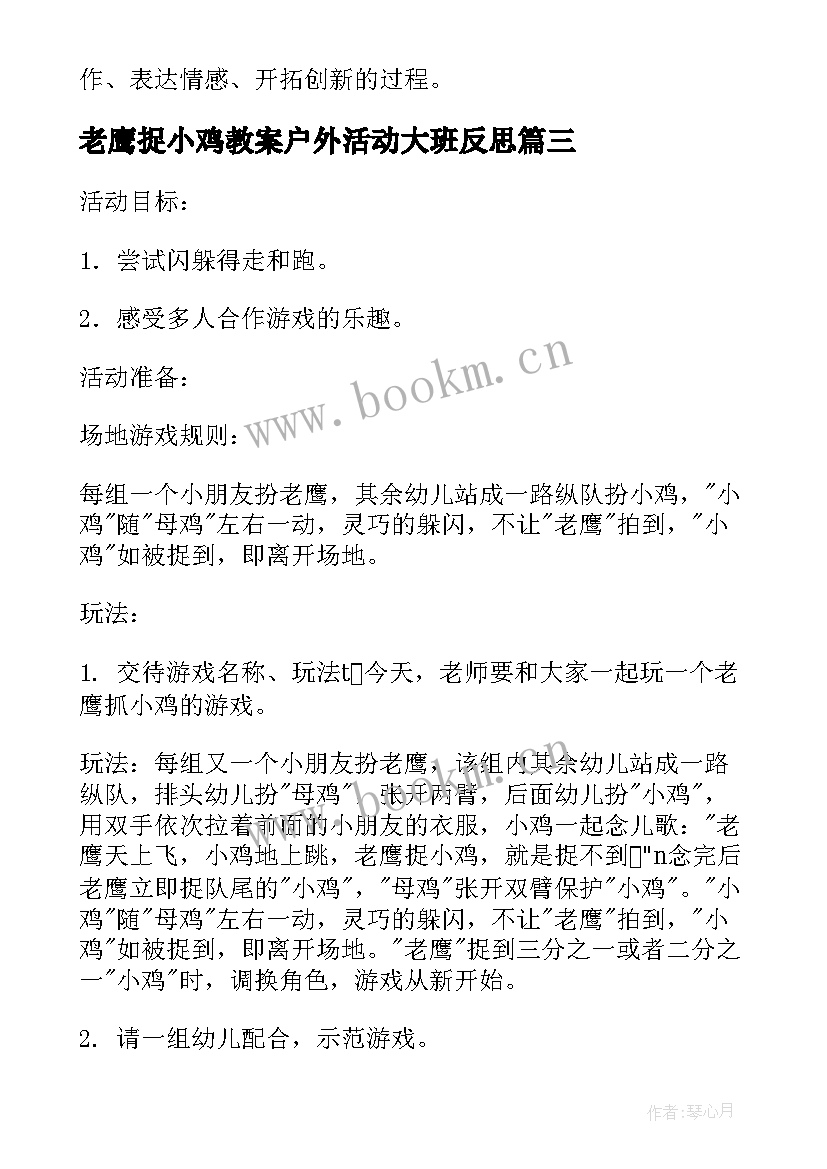 最新老鹰捉小鸡教案户外活动大班反思 幼儿园大班体育活动老鹰捉小鸡教案汇编(模板5篇)