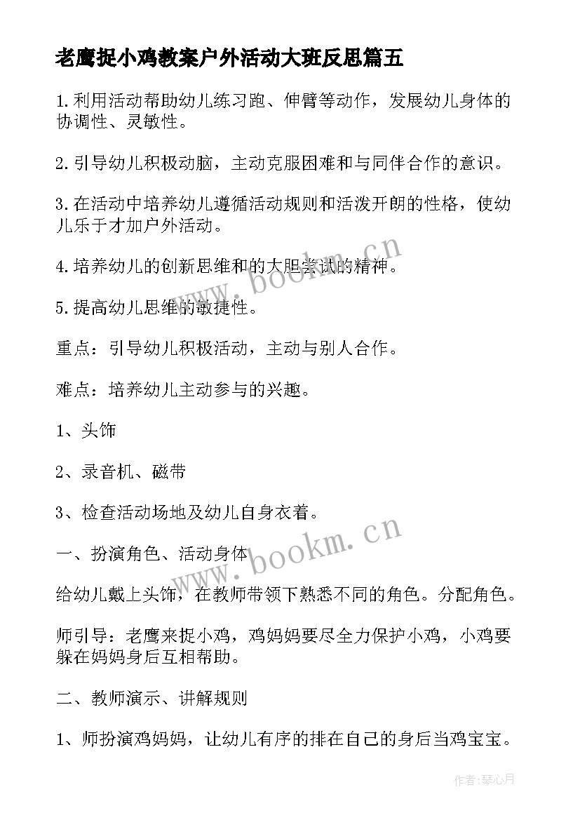 最新老鹰捉小鸡教案户外活动大班反思 幼儿园大班体育活动老鹰捉小鸡教案汇编(模板5篇)