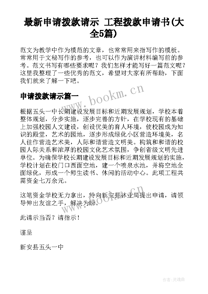 最新申请拨款请示 工程拨款申请书(大全5篇)