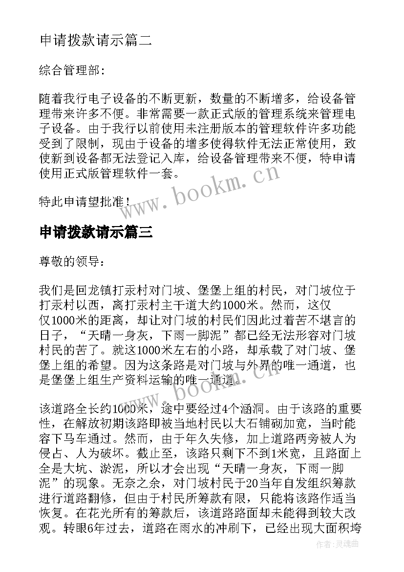 最新申请拨款请示 工程拨款申请书(大全5篇)