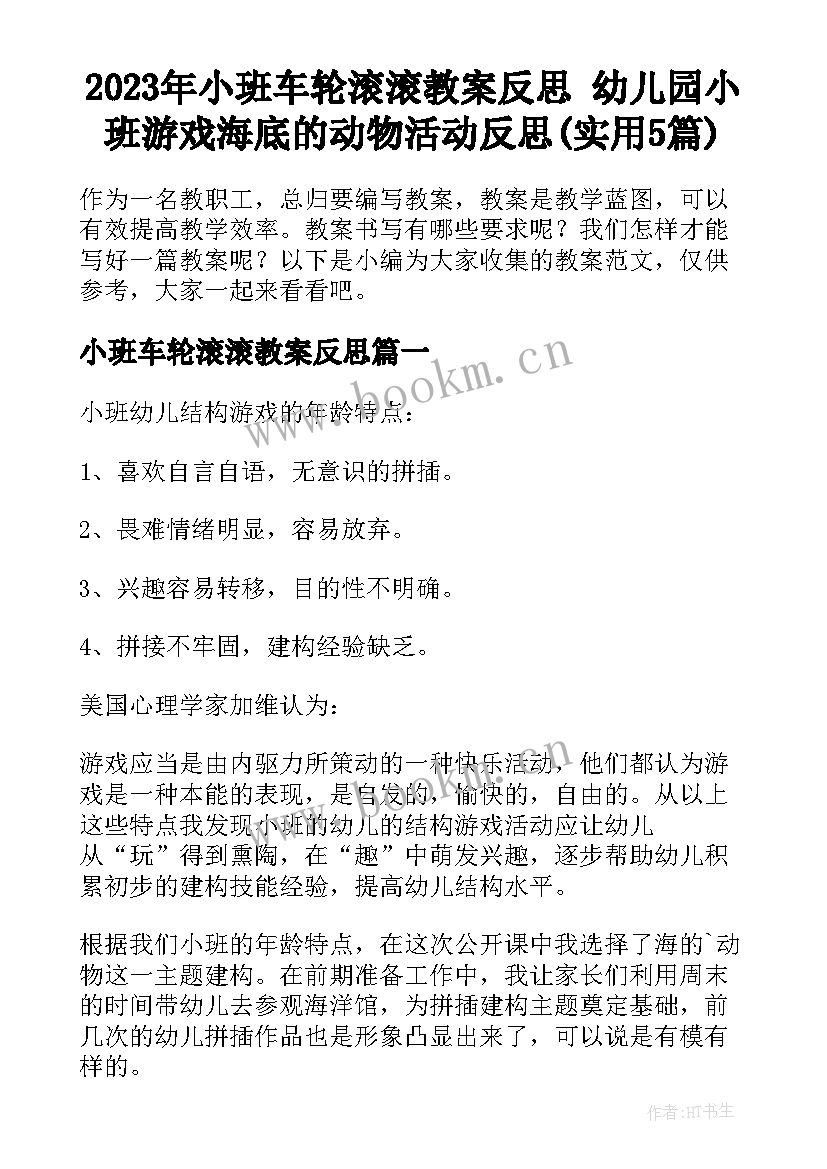 2023年小班车轮滚滚教案反思 幼儿园小班游戏海底的动物活动反思(实用5篇)