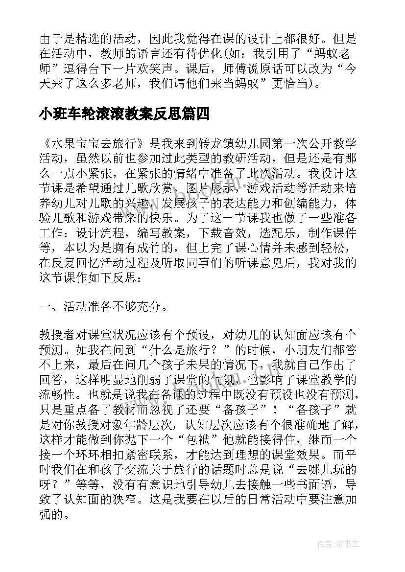 2023年小班车轮滚滚教案反思 幼儿园小班游戏海底的动物活动反思(实用5篇)