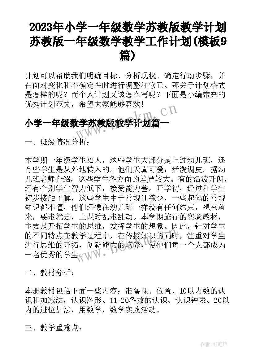 2023年小学一年级数学苏教版教学计划 苏教版一年级数学教学工作计划(模板9篇)