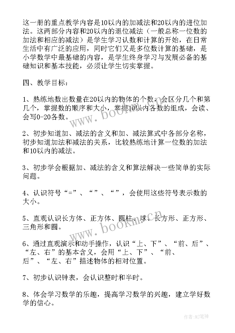 2023年小学一年级数学苏教版教学计划 苏教版一年级数学教学工作计划(模板9篇)