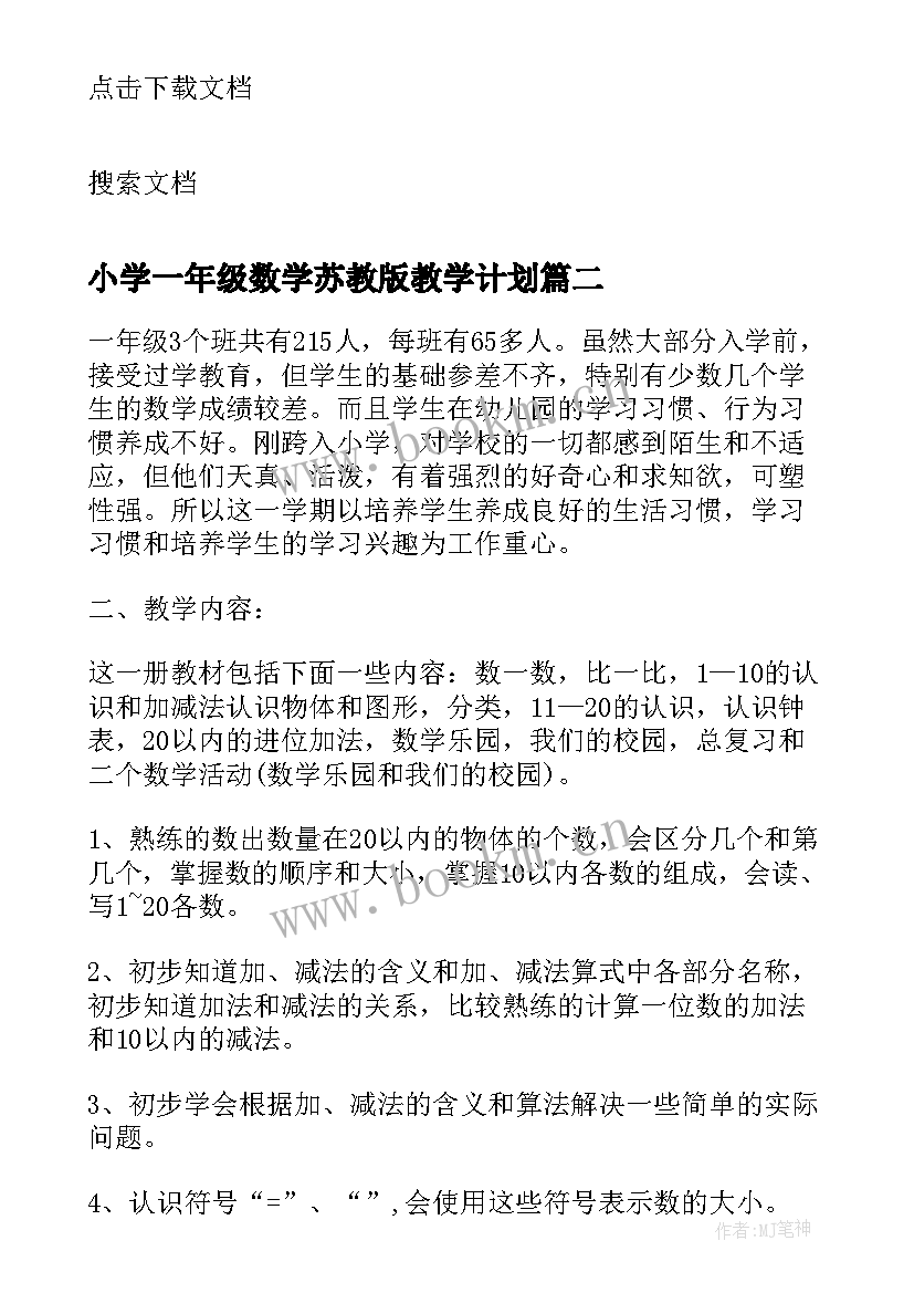 2023年小学一年级数学苏教版教学计划 苏教版一年级数学教学工作计划(模板9篇)