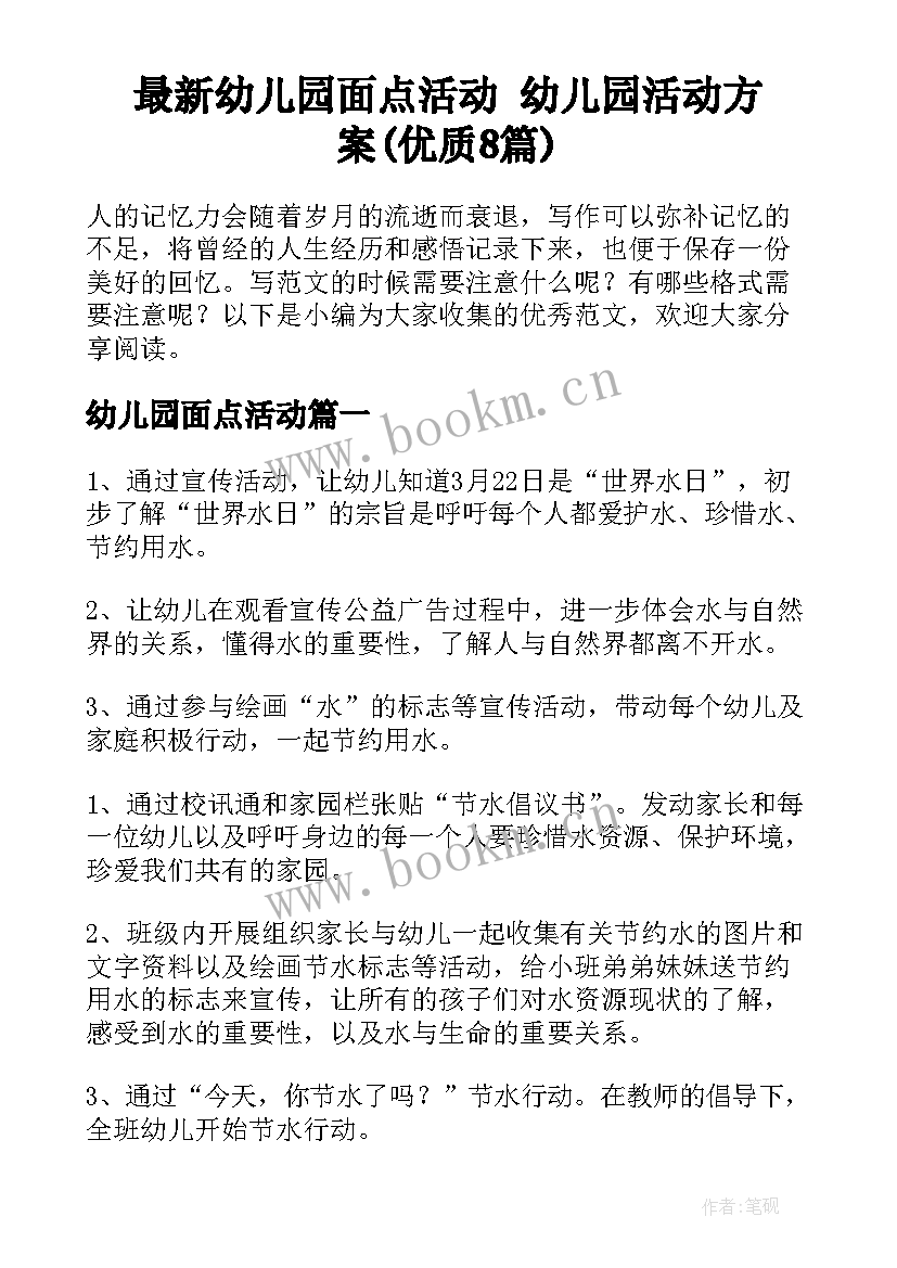 最新幼儿园面点活动 幼儿园活动方案(优质8篇)