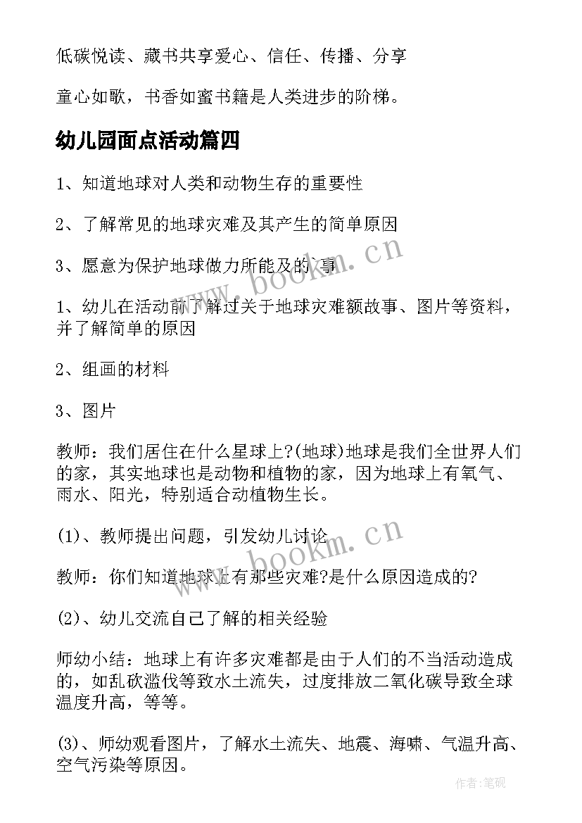 最新幼儿园面点活动 幼儿园活动方案(优质8篇)