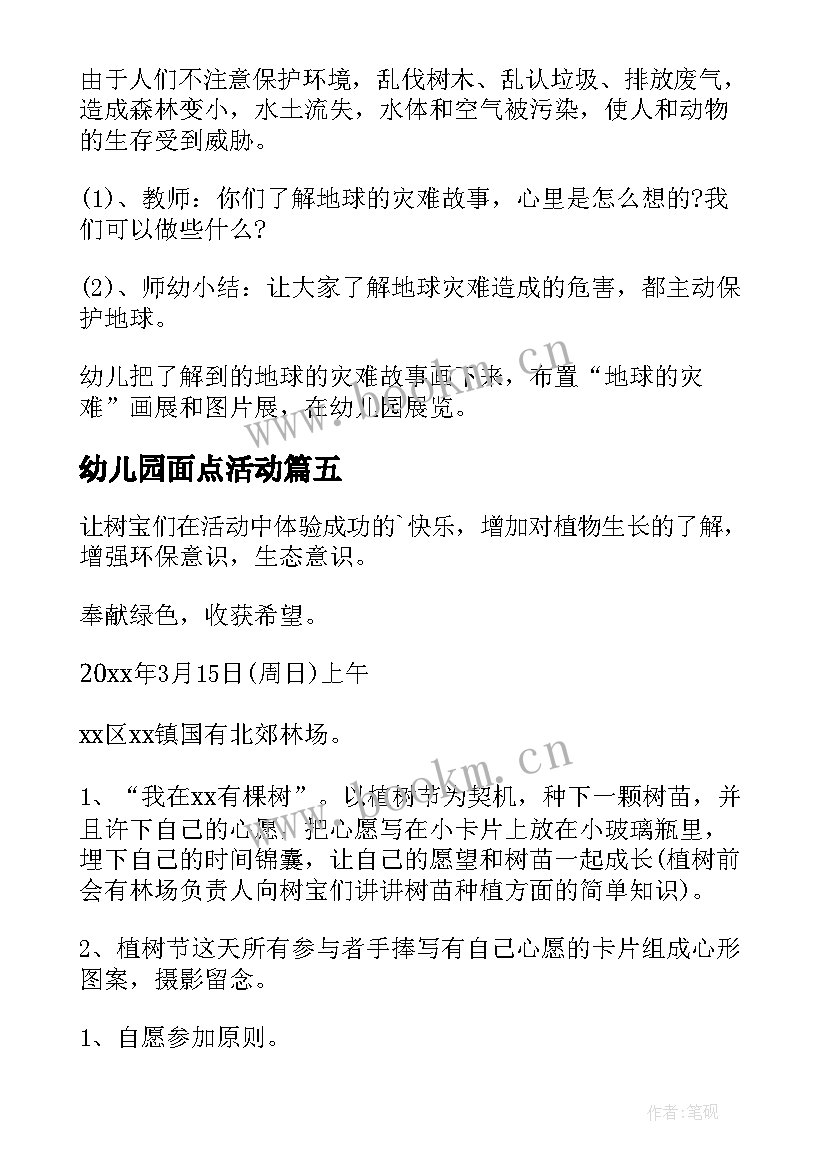 最新幼儿园面点活动 幼儿园活动方案(优质8篇)