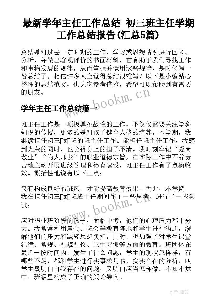 最新学年主任工作总结 初三班主任学期工作总结报告(汇总5篇)