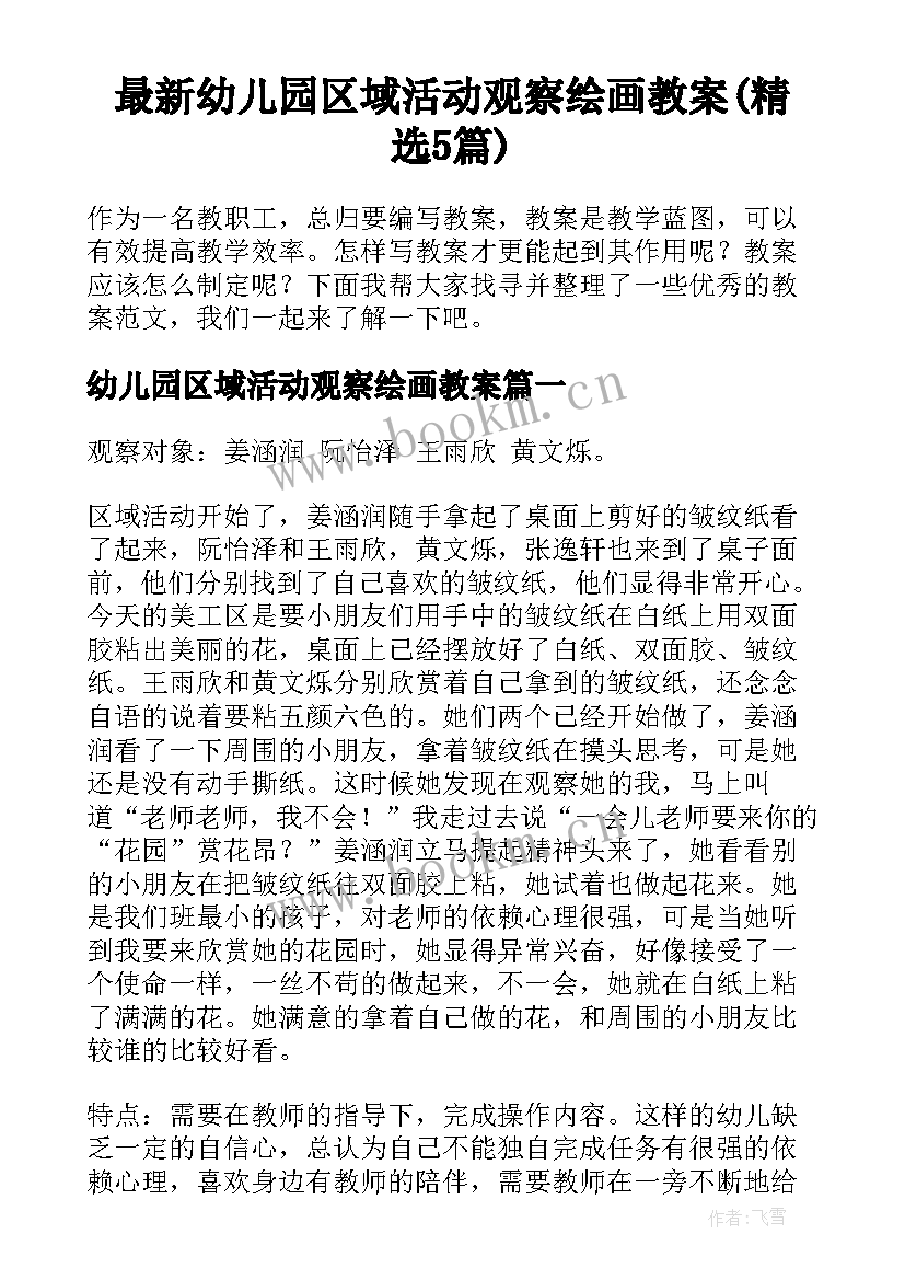 最新幼儿园区域活动观察绘画教案(精选5篇)