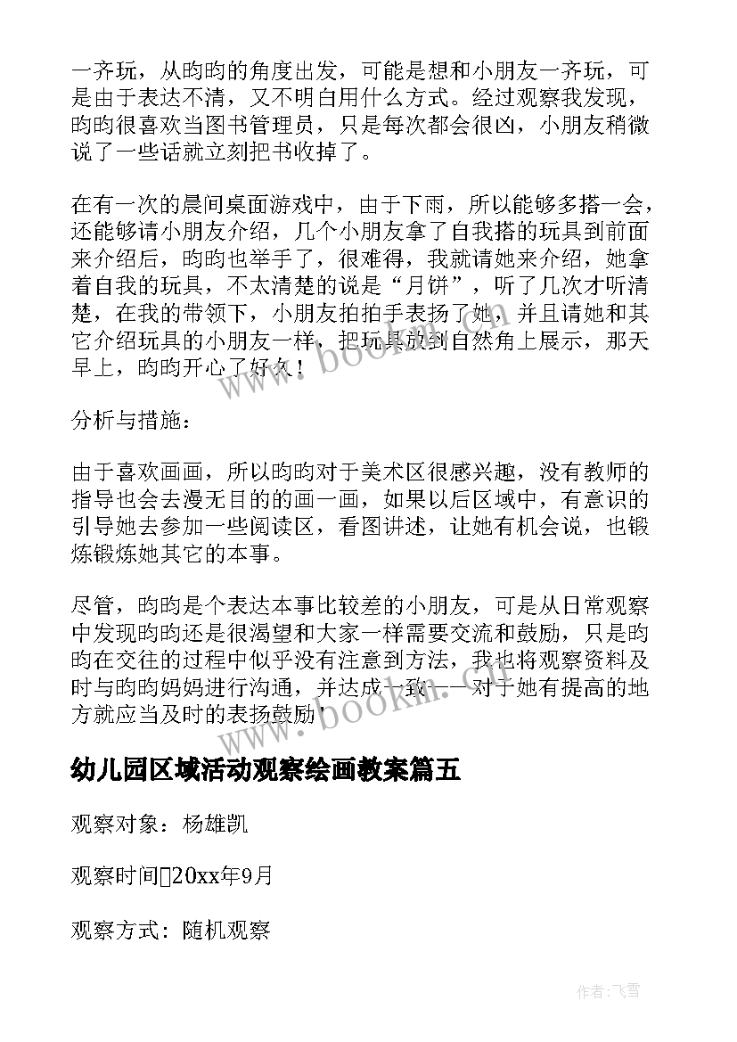 最新幼儿园区域活动观察绘画教案(精选5篇)