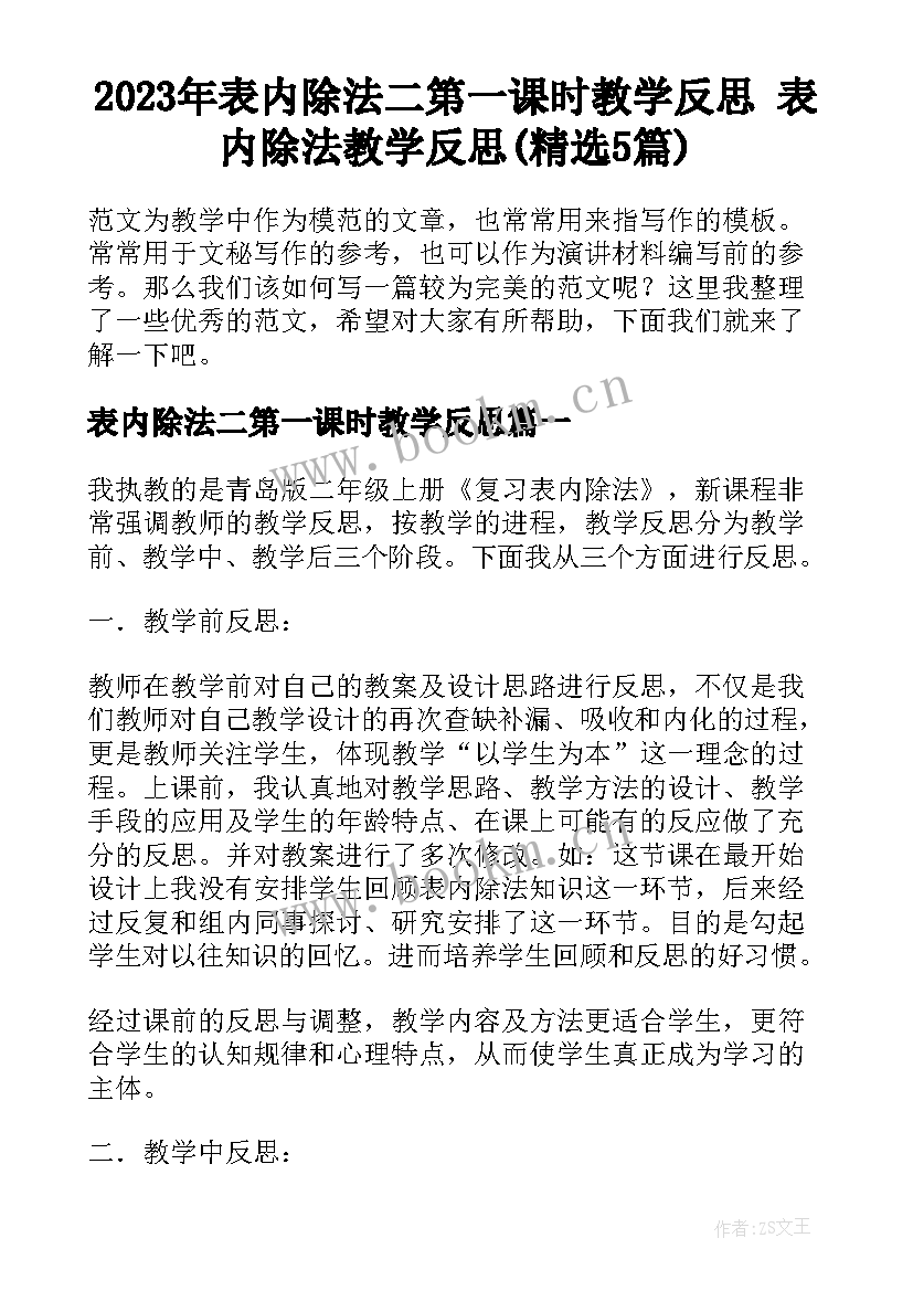 2023年表内除法二第一课时教学反思 表内除法教学反思(精选5篇)