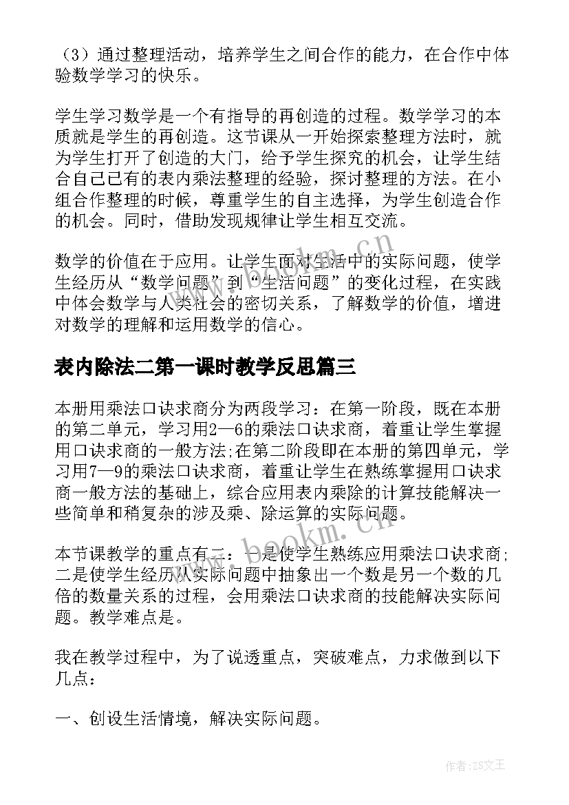 2023年表内除法二第一课时教学反思 表内除法教学反思(精选5篇)