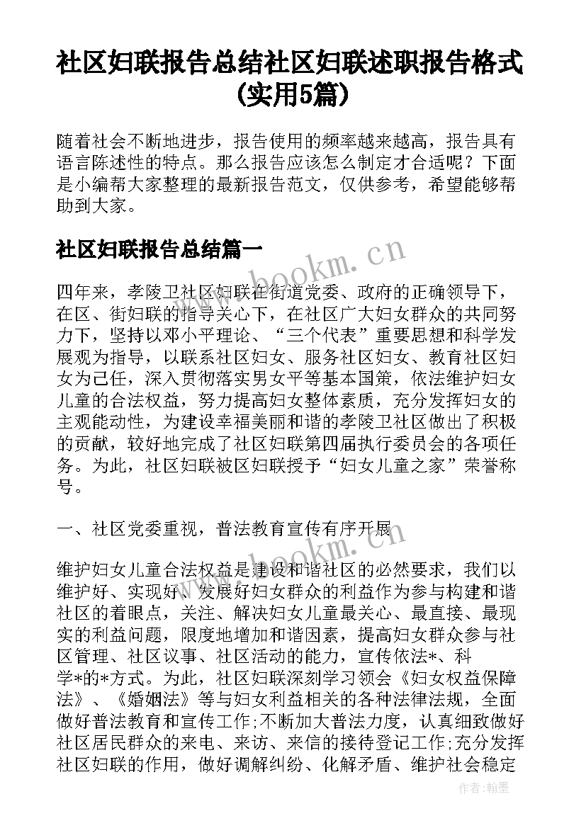 社区妇联报告总结 社区妇联述职报告格式(实用5篇)