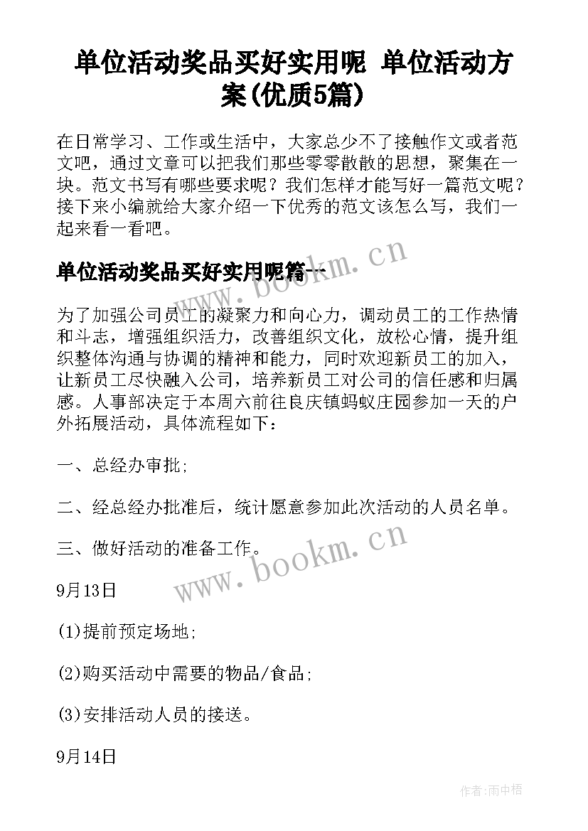 单位活动奖品买好实用呢 单位活动方案(优质5篇)