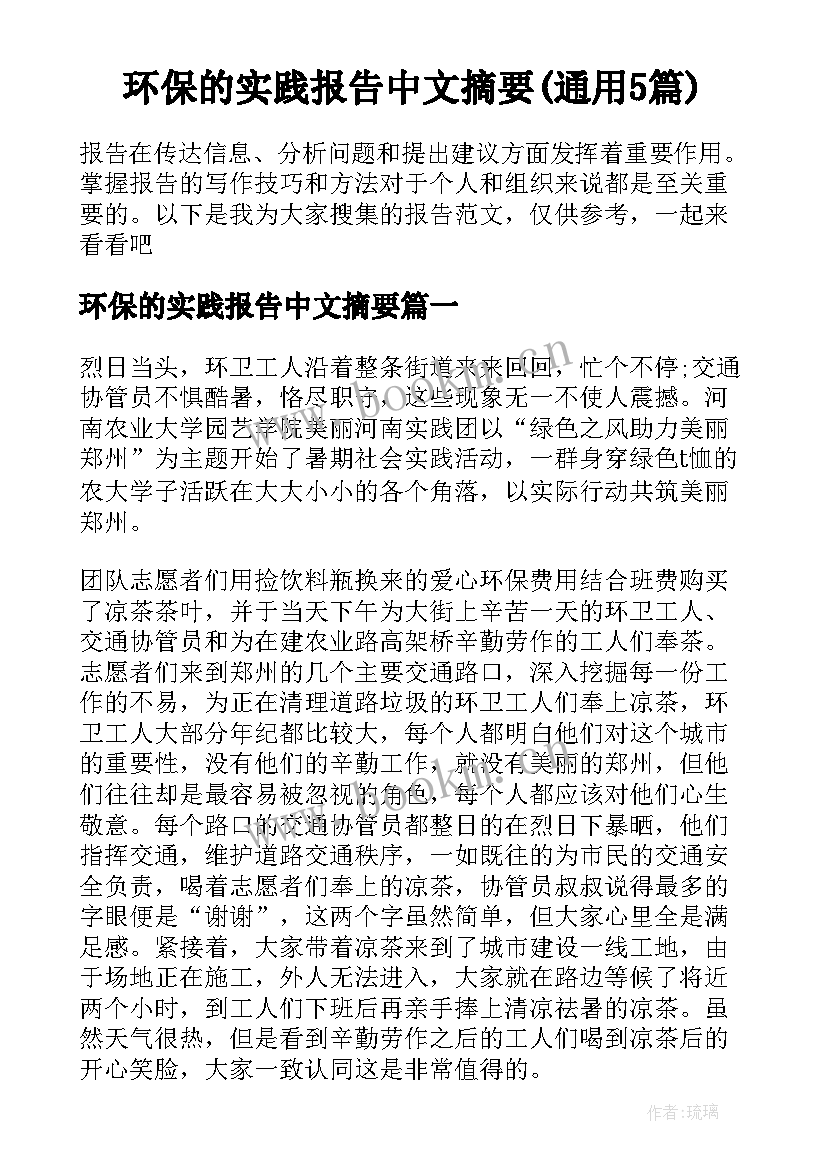 环保的实践报告中文摘要(通用5篇)