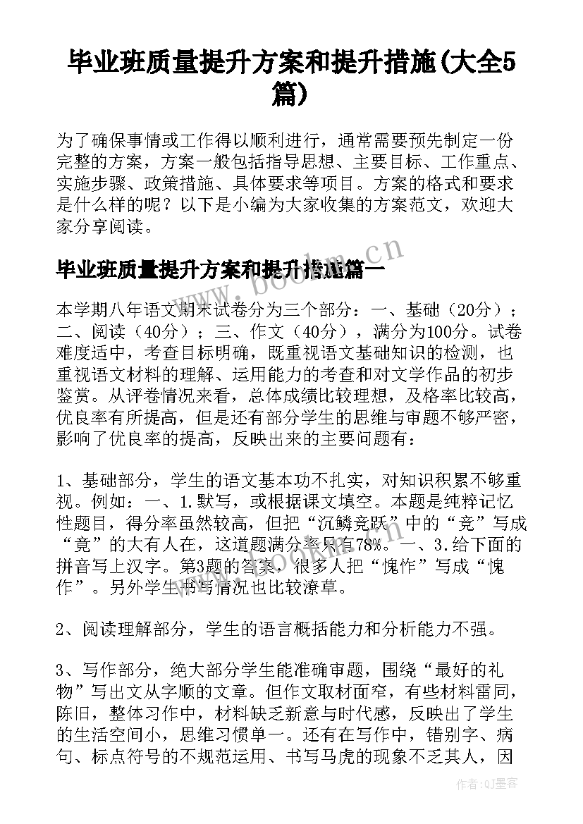 毕业班质量提升方案和提升措施(大全5篇)