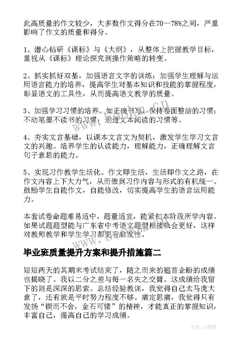 毕业班质量提升方案和提升措施(大全5篇)