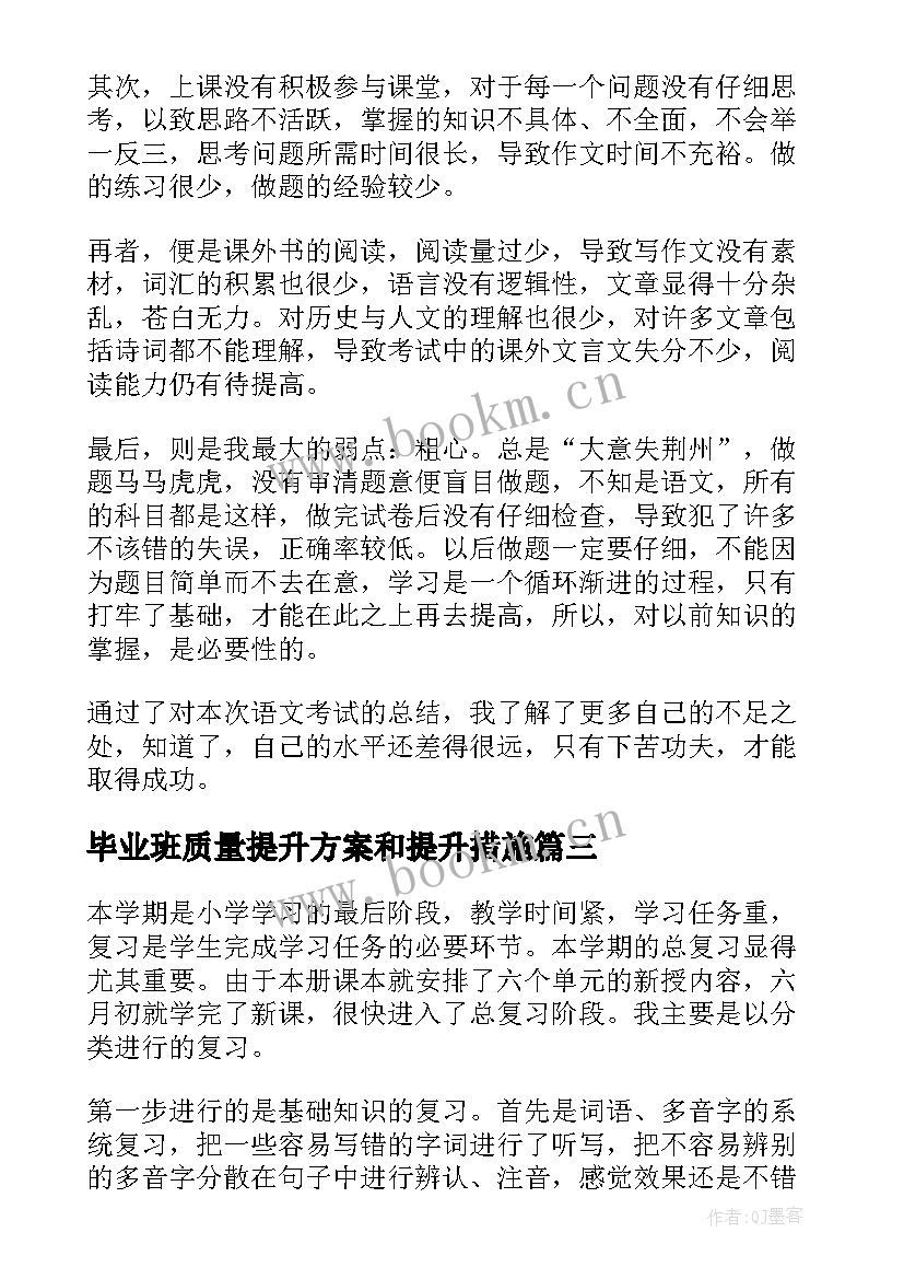 毕业班质量提升方案和提升措施(大全5篇)