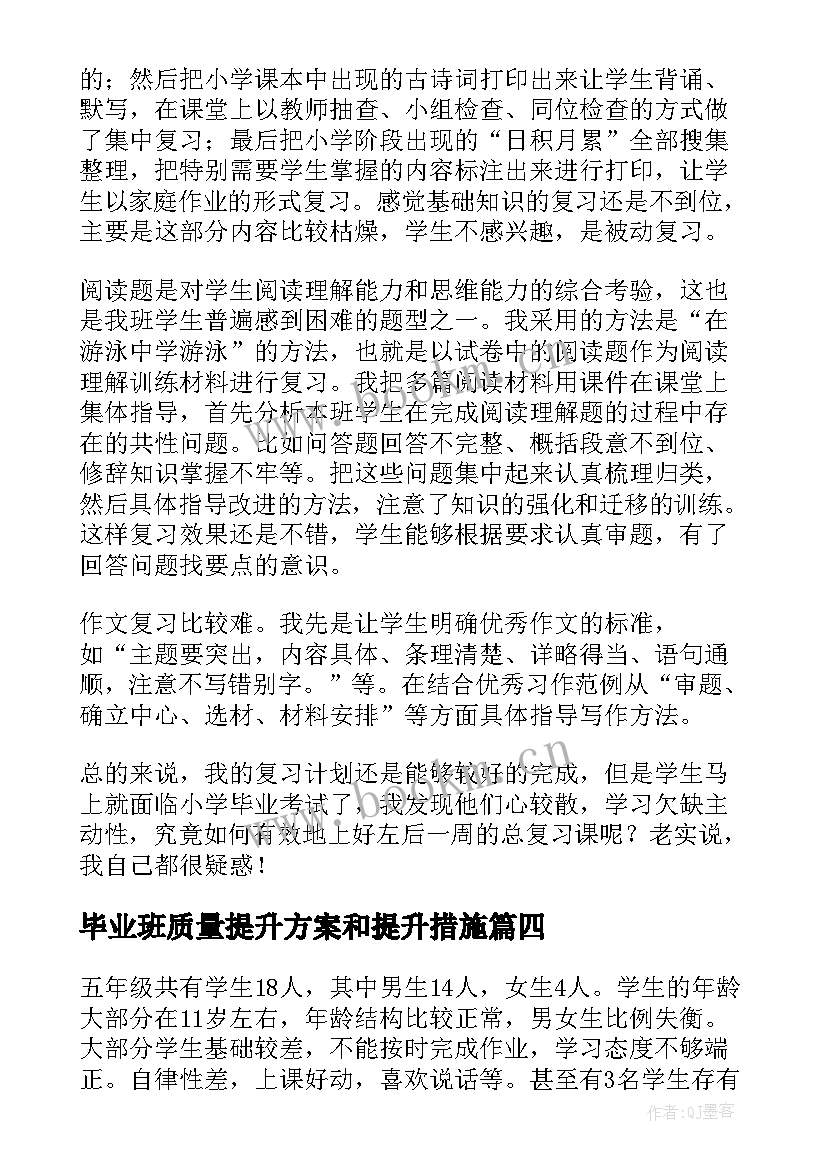 毕业班质量提升方案和提升措施(大全5篇)