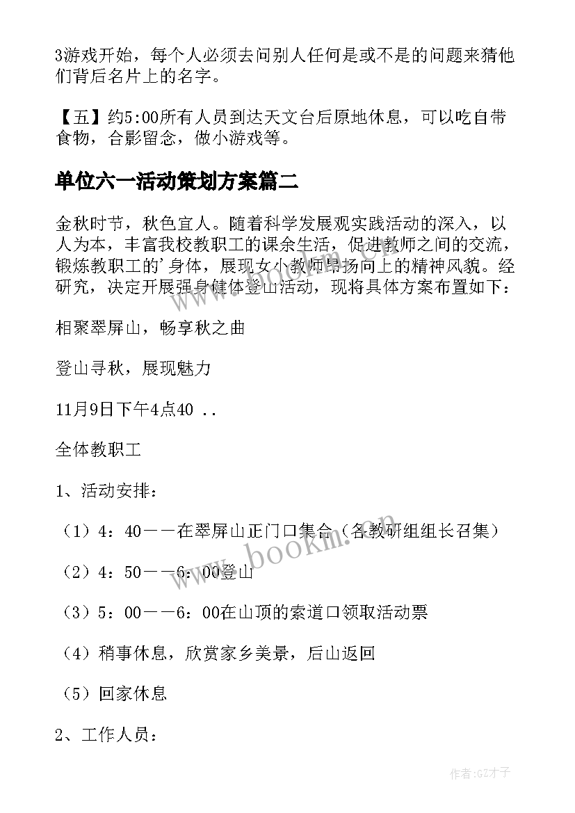 单位六一活动策划方案 单位活动策划方案(实用5篇)