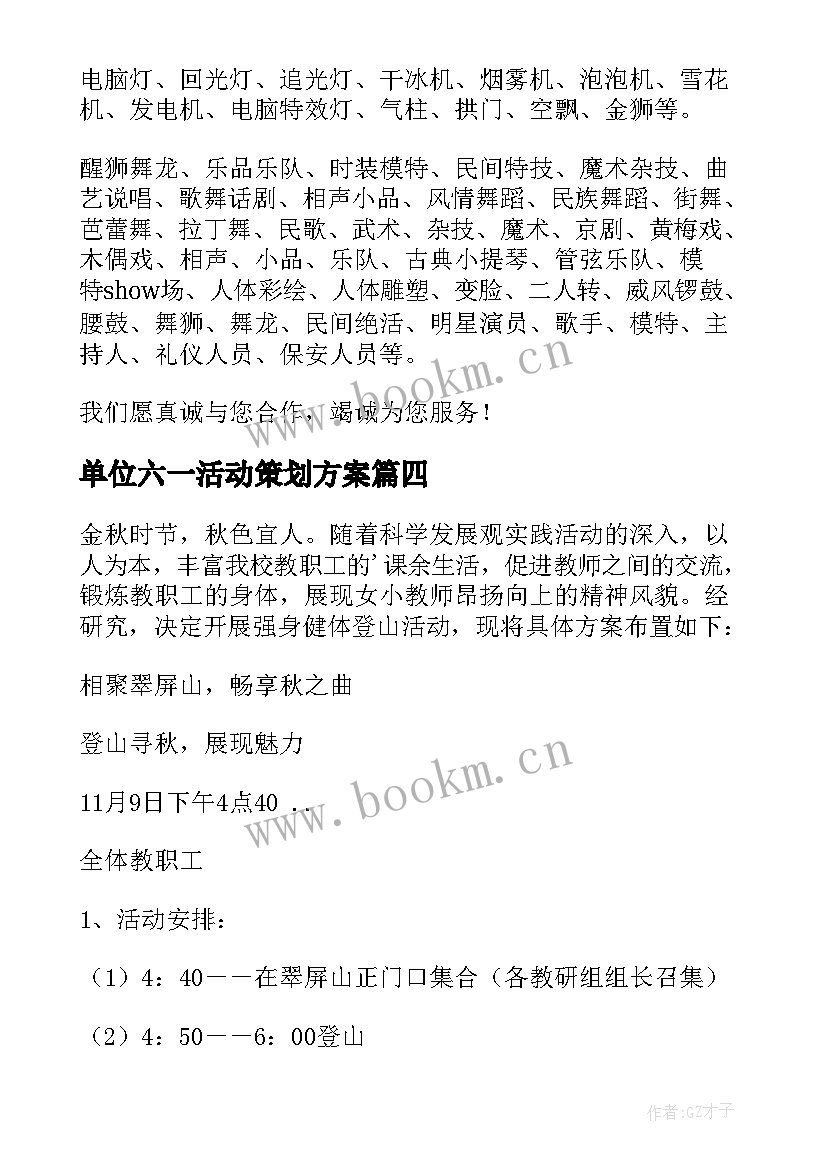 单位六一活动策划方案 单位活动策划方案(实用5篇)