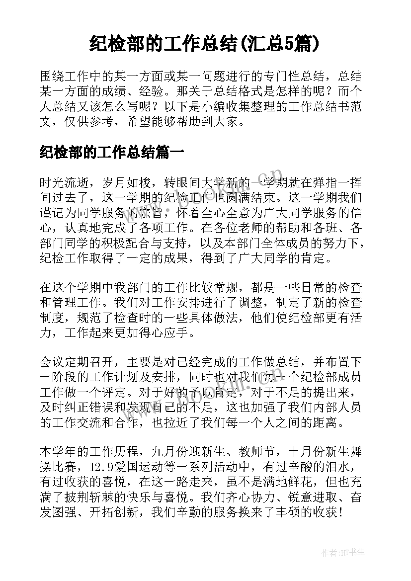 纪检部的工作总结(汇总5篇)