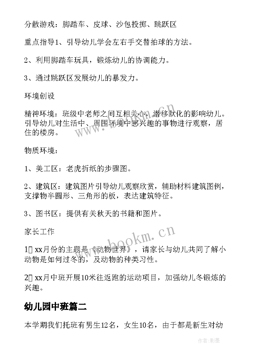 幼儿园中班 中班幼儿园周计划(大全9篇)