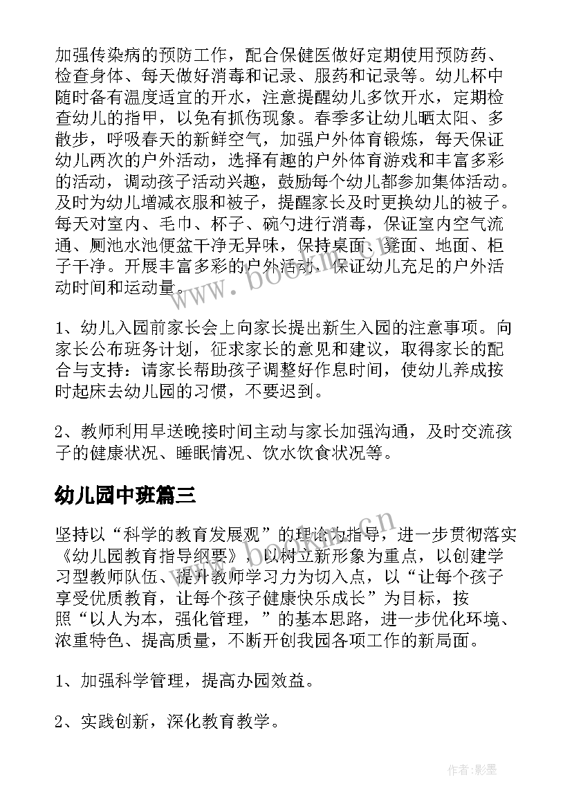 幼儿园中班 中班幼儿园周计划(大全9篇)