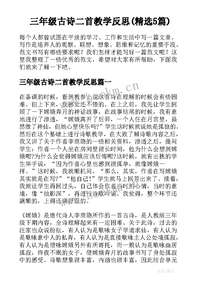 三年级古诗二首教学反思(精选5篇)