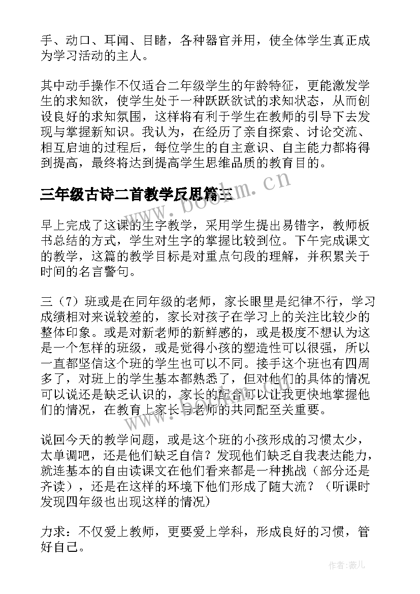 三年级古诗二首教学反思(精选5篇)