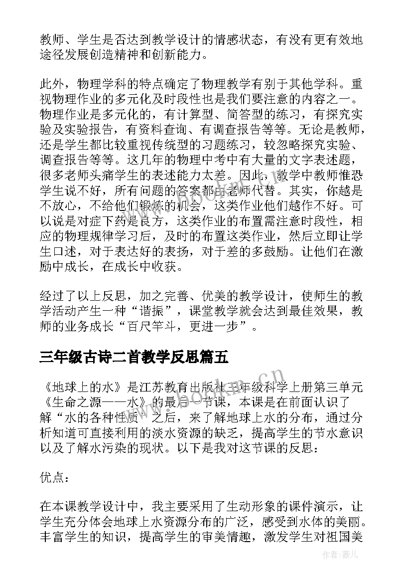 三年级古诗二首教学反思(精选5篇)